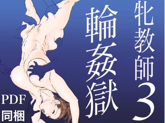 RJ133775 img main - 牝教師3 輪○獄