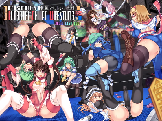 RJ134069 img main - 幻想郷フタナリチ○ポレスリング総集編123 GFCW BEST BOUT