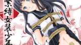 RJ134105 img main 160x90 - 緊縛女装少年