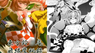 RJ134629 img main 320x180 - 東方鈴○庵飛縁魔秘録