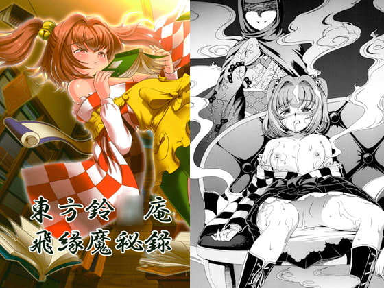 RJ134629 img main - 東方鈴○庵飛縁魔秘録