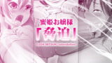 RJ134772 img main 160x90 - 蜜姫お嬢様「脅迫」