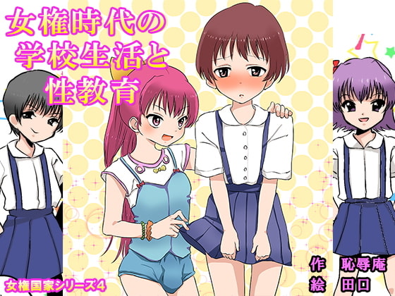 RJ135118 img main - 女権時代の学校生活と性教育