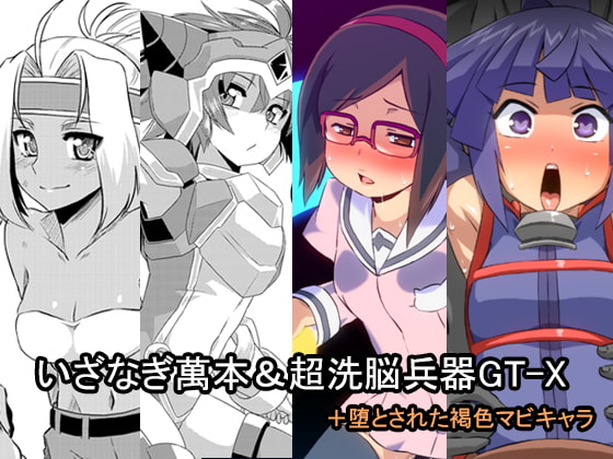 RJ136401 img main - いざなぎ萬本&超洗脳兵器GT-X+堕とされた褐色マビキャラ(いざなぎセレクション1)