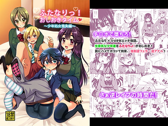 RJ137000 img main - ふたなりっ!おしおきタイム～少年処女喪失編～