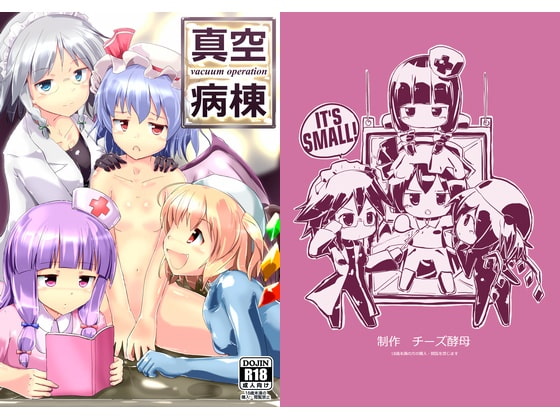 RJ137435 img main - 真空病棟 ～vacuum operation～