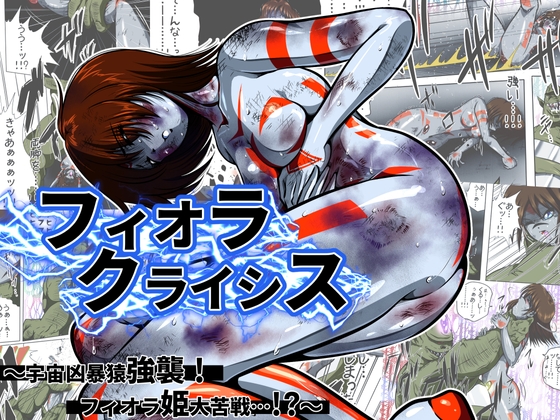 RJ137689 img main - フィオラ クライシス I 〜宇宙凶暴猿強襲!フィオラ姫、大苦戦…!?〜