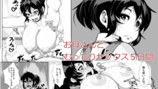 RJ138091 img main 320x180 - お母さんと、むっちりセックス5日間