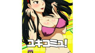 RJ138431 img main 320x180 - ユキコミュ!