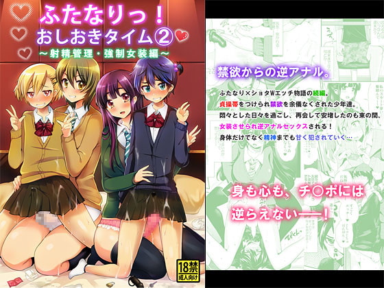 RJ139172 img main - ふたなりっ!おしおきタイム2～射精管理・強○女装編～