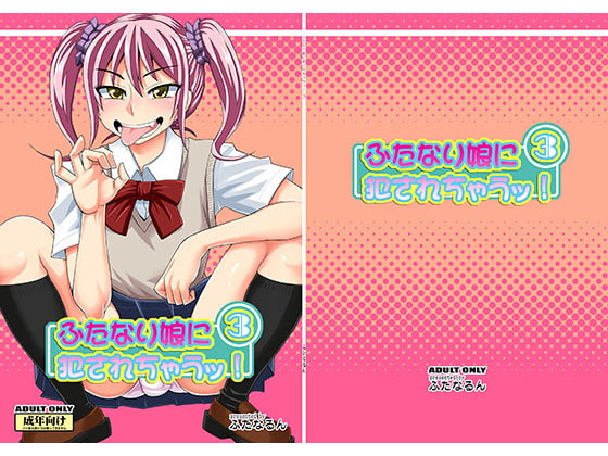RJ139283 img main - ふたなり娘に犯されちゃうッ!3