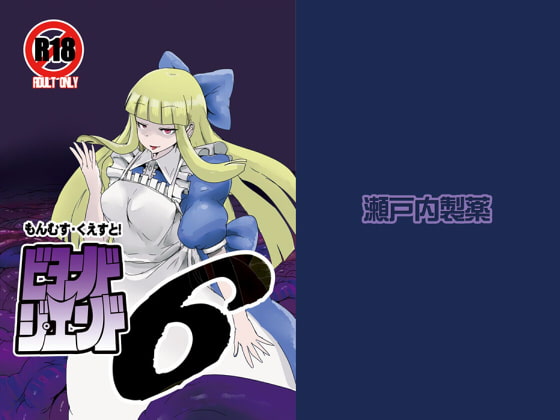 RJ140128 img main - もんむす・くえすと!ビヨンド・ジ・エンド6