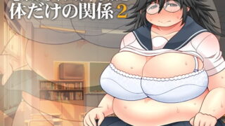 RJ141008 img main 320x180 - 地味ぽちゃメガネっ娘と体だけの関係2