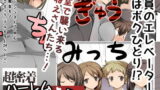 RJ141456 img main 160x90 - 超密着!ハーレムエレベーター