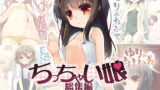 RJ141460 img main 160x90 - ちっちゃい娘 総集編