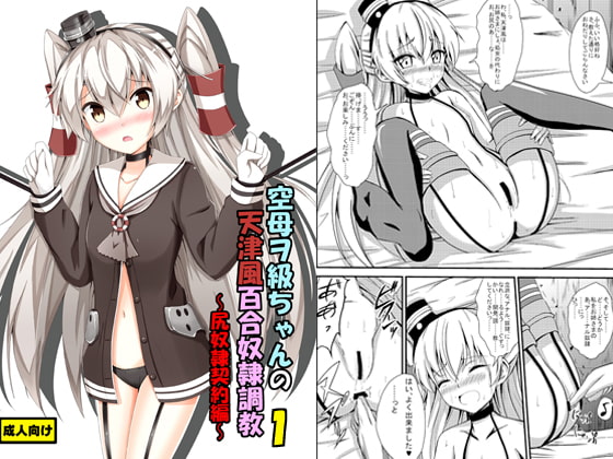 RJ141906 img main - 空母ヲ級ちゃんの天津風百合奴○調教1～尻奴○契約編～