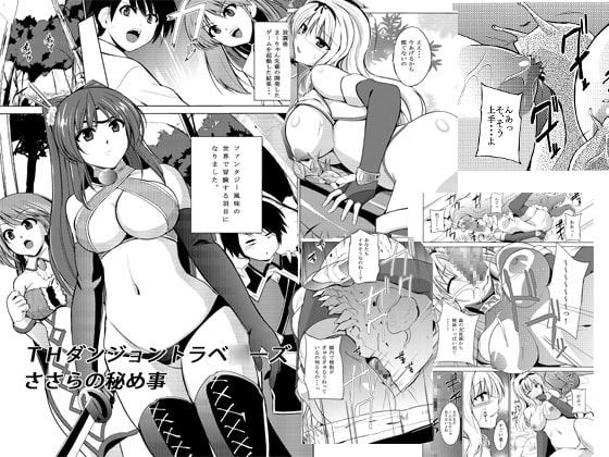 RJ142651 img main - ダンジョントラベ○ーズ ささらの秘め事