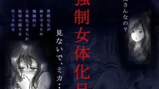 RJ142814 img main 320x180 - 強○女体化兄