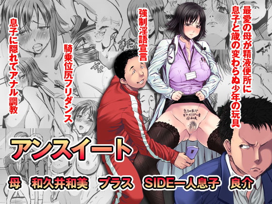 RJ143676 img main - アンスイート 母 和久井和美プラス SIDE一人息子 良介