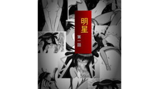 RJ144209 img main 320x180 - 明星 第一話