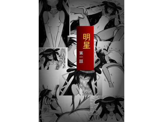 RJ144209 img main - 明星 第一話