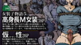 RJ144430 img main 160x90 - 女装子物語5 高身長M女装