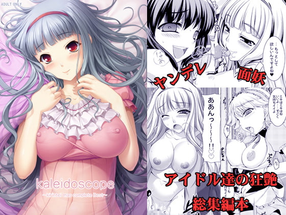 RJ145237 img main - kaleidoscope～ア○ドルマスター総集編本～