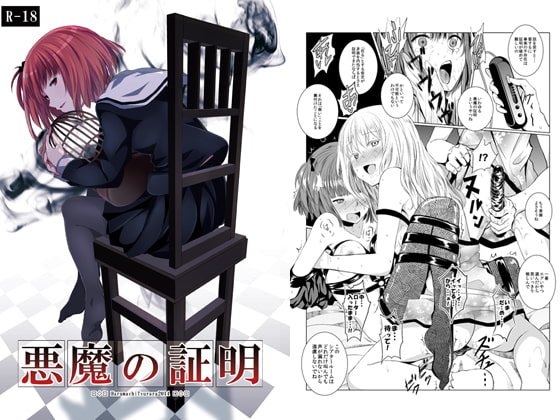 RJ146084 img main - 悪魔の証明