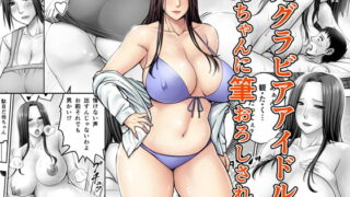 RJ146673 img main 320x180 - 元グラビアアイドルの母ちゃんに筆おろしされた