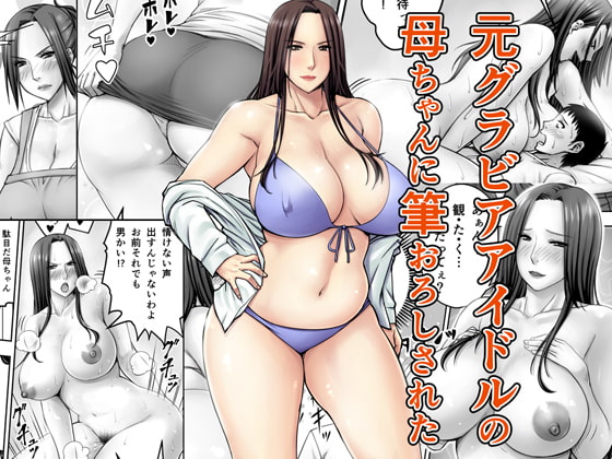 RJ146673 img main - 元グラビアアイドルの母ちゃんに筆おろしされた