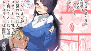 RJ146816 img main 320x180 - ヤリチンのオレが暴漢に襲われてた大人しいクラスメイト(巨乳)を助けて食おうとしたら逆に巨根ふたなりち○ぽ即堕ちした時の話