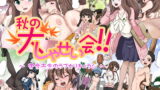 RJ146857 img main 160x90 - 秋の大しゃせい会!!～愛音先生のラブカリキュラム～