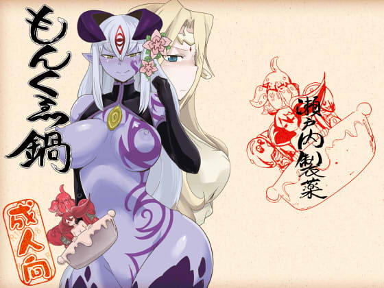 RJ148373 img main - もんくえ鍋