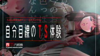 RJ148534 img main 320x180 - 自分目線のTS体験