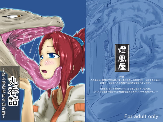 RJ148558 img main - 丸呑話～新人騎竜隊員の裏特訓～