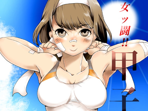 RJ149140 img main - 女ッ闘!甲子園`14