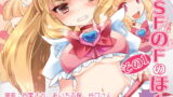RJ150131 img main 160x90 - TSFのFのほん その1