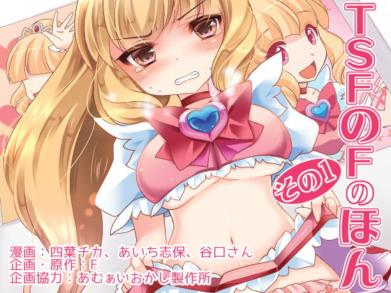 RJ150131 img main - TSFのFのほん その1