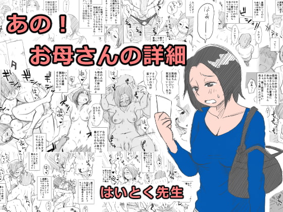 RJ150178 img main - あの!お母さんの詳細