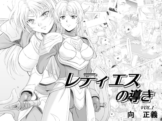 RJ150466 img main - レティエスの導きVOL.1