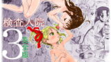 RJ150558 img main 160x90 - 検査入院3 -完全版-
