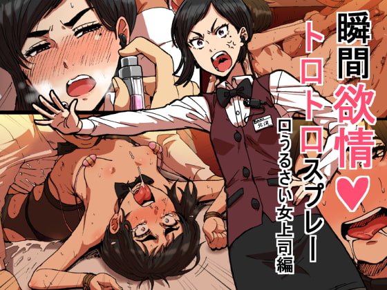 RJ150970 img main - 瞬間欲情トロトロスプレー【口うるさい女上司編】