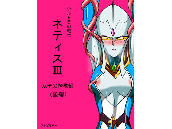 RJ152097 img main - 光の戦士ネティスIII 双子の怪獣後編