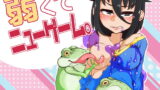 RJ152615 img main 160x90 - 弱くてニューゲーム
