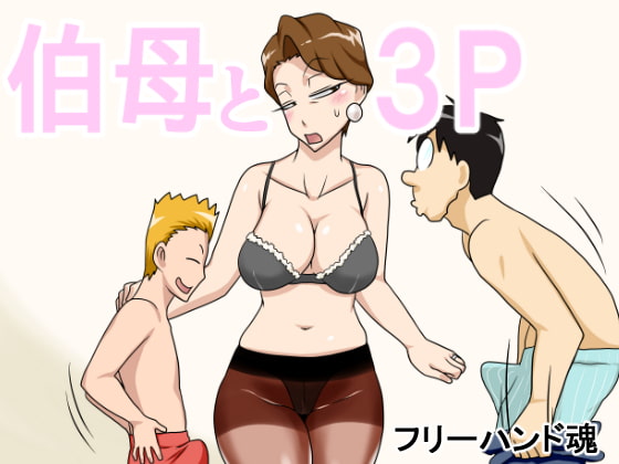 RJ152706 img main - 伯母と3P