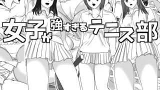 RJ153033 img main 320x180 - 女子が強すぎるテニス部