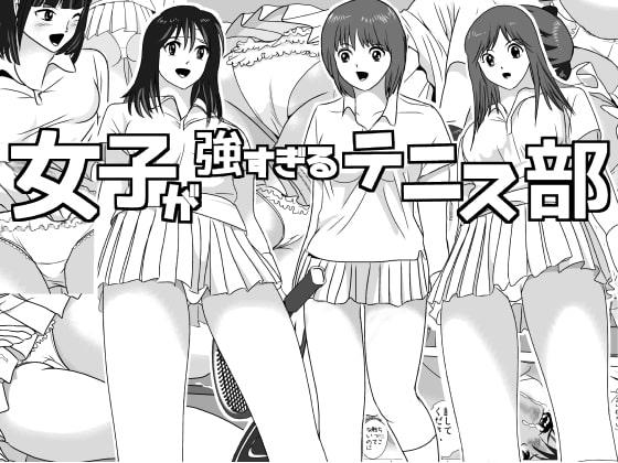 RJ153033 img main - 女子が強すぎるテニス部