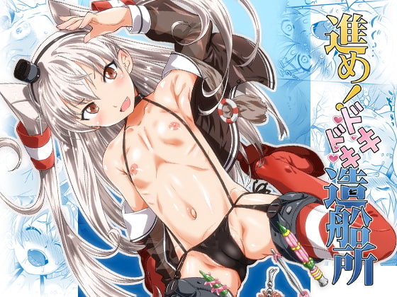 RJ153680 img main - 進め!ドキドキ造船所