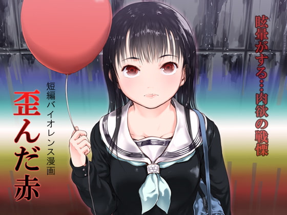RJ154829 img main - 歪んだ赤