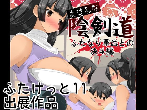 RJ154908 img main - まけるな陰剣道 ふたなり軍団との決斗編